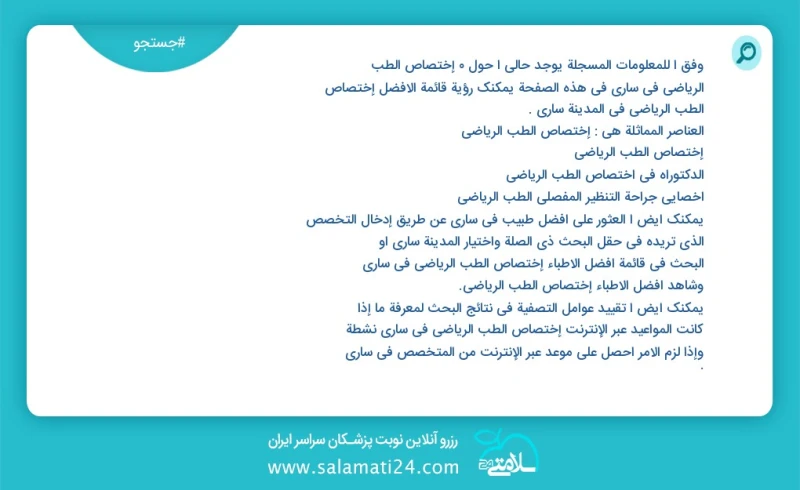 وفق ا للمعلومات المسجلة يوجد حالي ا حول8 إختصاص الطب الرياضي في ساری في هذه الصفحة يمكنك رؤية قائمة الأفضل إختصاص الطب الرياضي في المدينة سا...